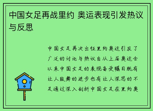 中国女足再战里约 奥运表现引发热议与反思