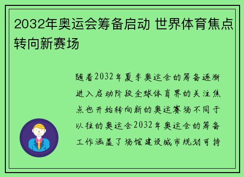 2032年奥运会筹备启动 世界体育焦点转向新赛场