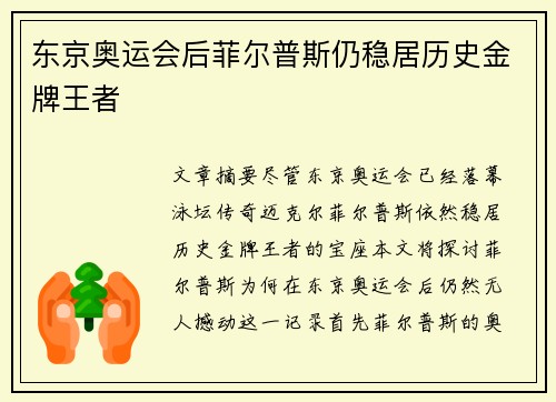 东京奥运会后菲尔普斯仍稳居历史金牌王者